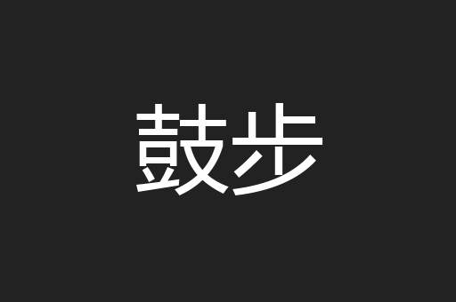 鼓步