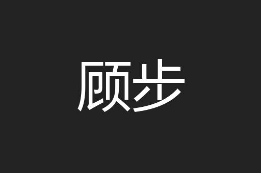 顾步