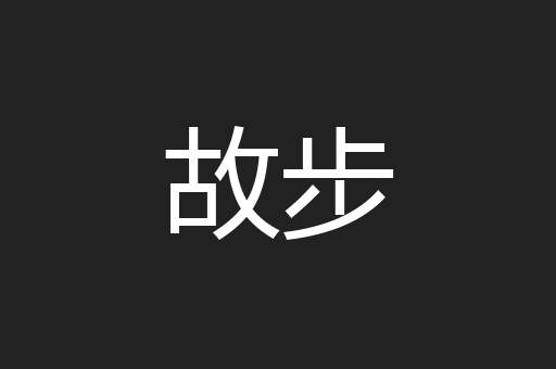故步