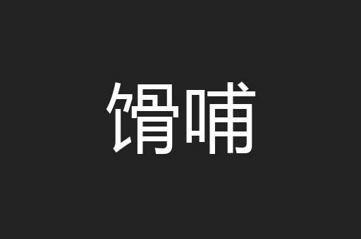 馉哺