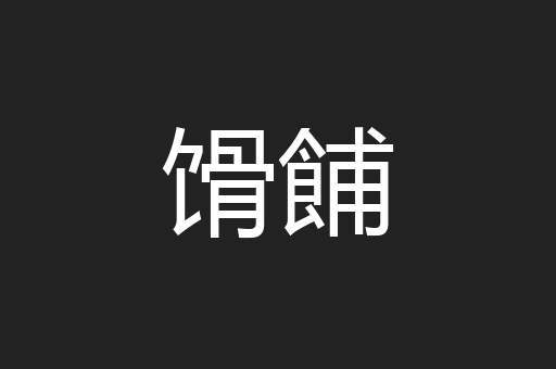 馉餔