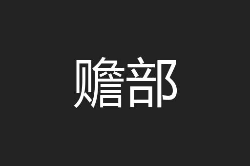 赡部