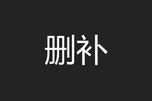 删补