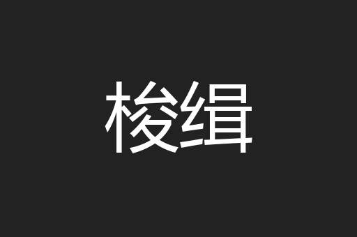 梭缉