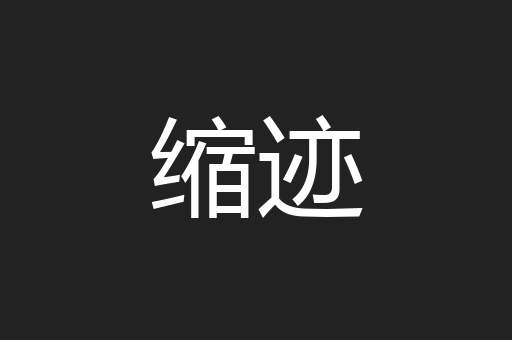 缩迹
