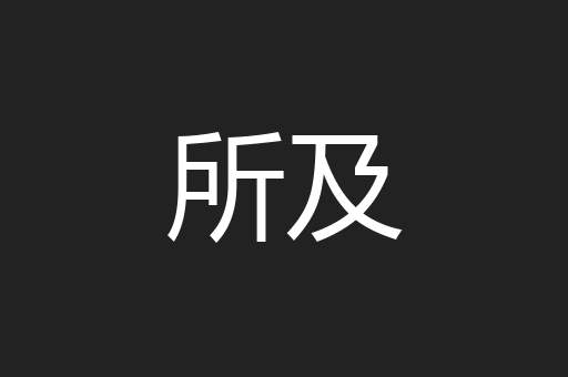 所及