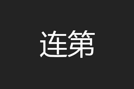 连第