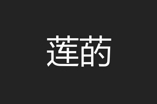 莲菂