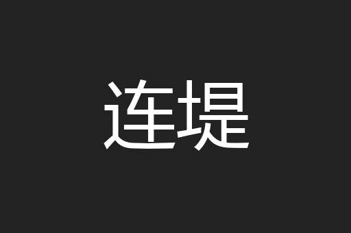 连堤