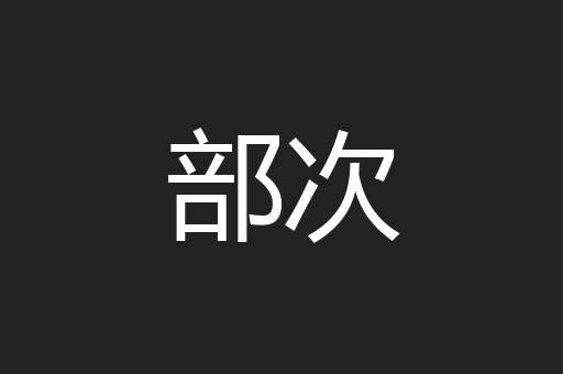 部次