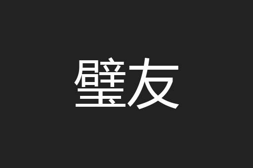 璧友