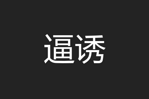 逼诱