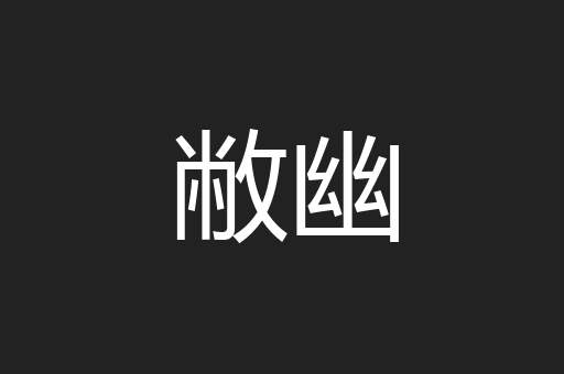 敝幽