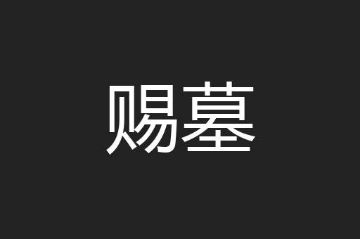 赐墓