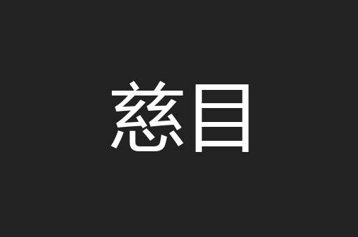 慈目