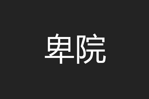 卑院