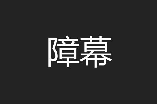 障幕