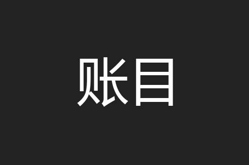 账目