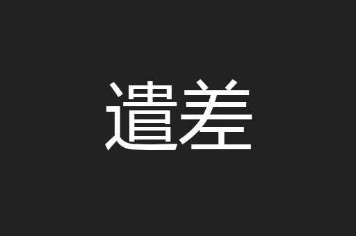 遣差