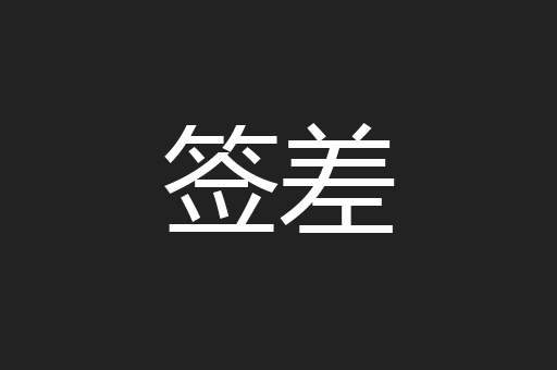 签差