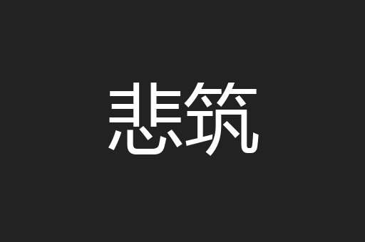 悲筑