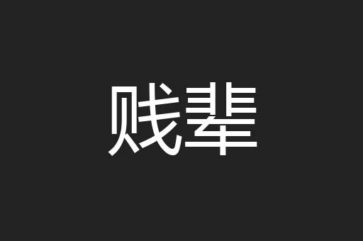 贱辈