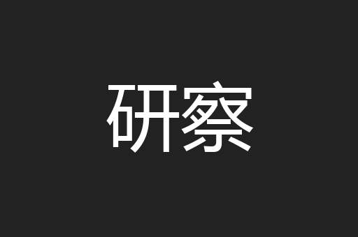 研察