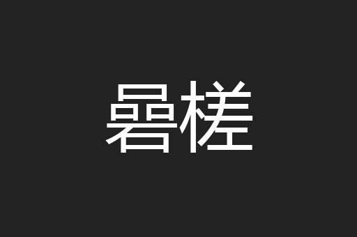 碞槎