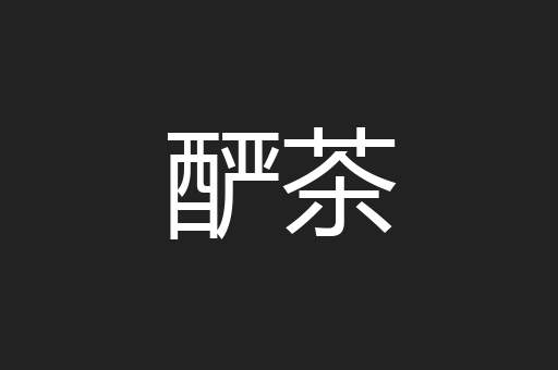 酽茶