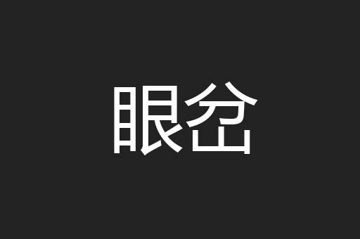 眼岔