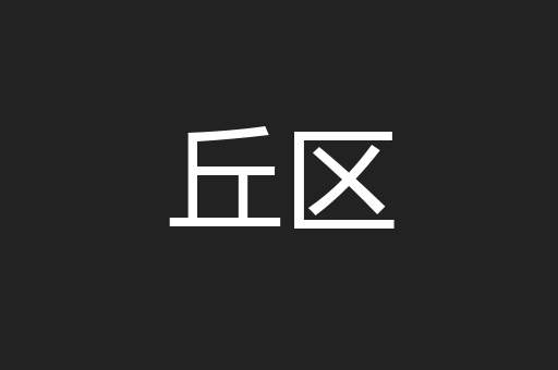 丘区