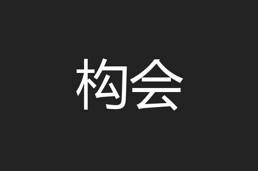 构会