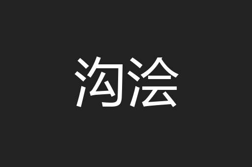 沟浍
