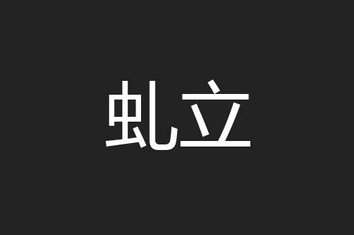 虬立