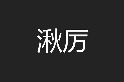 湫厉