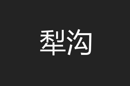 犁沟