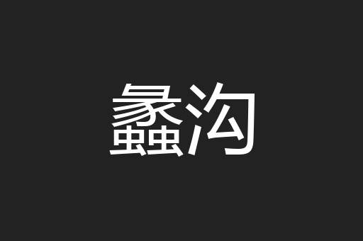 蠡沟
