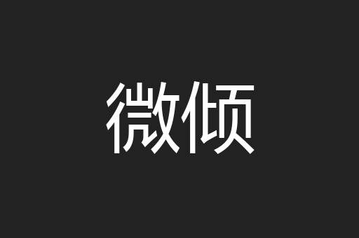微倾