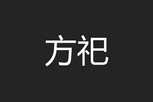方祀