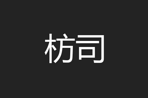 枋司
