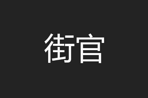 街官