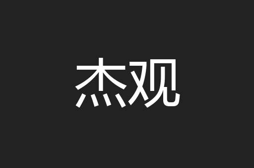 杰观