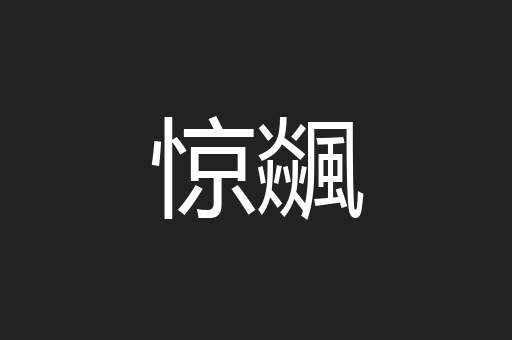 惊飊