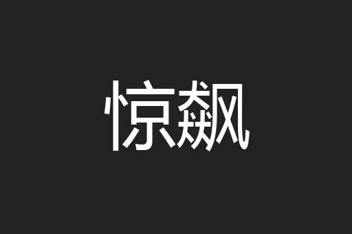 惊飙