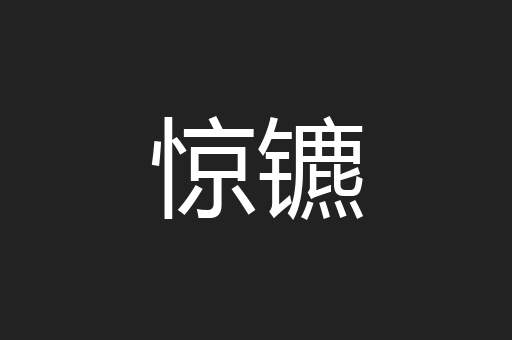 惊镳