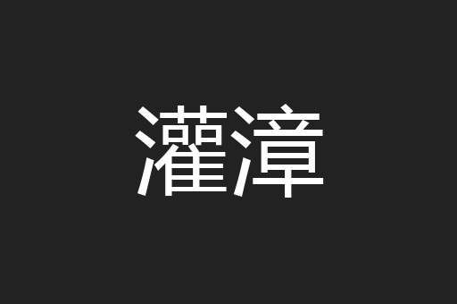灌漳