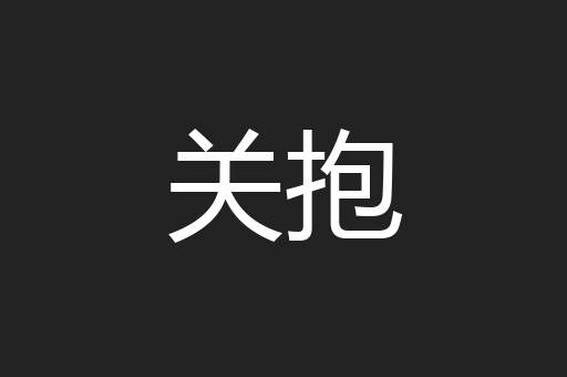 关抱