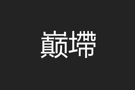 巅墆