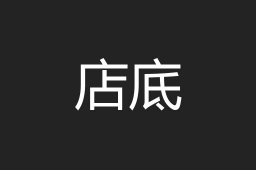 店底