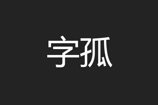 字孤
